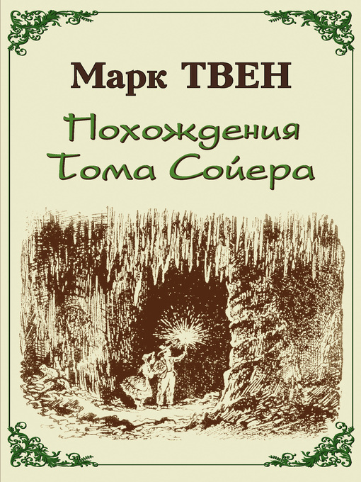 Title details for Похождения Тома Сойера by Марк Твен - Available